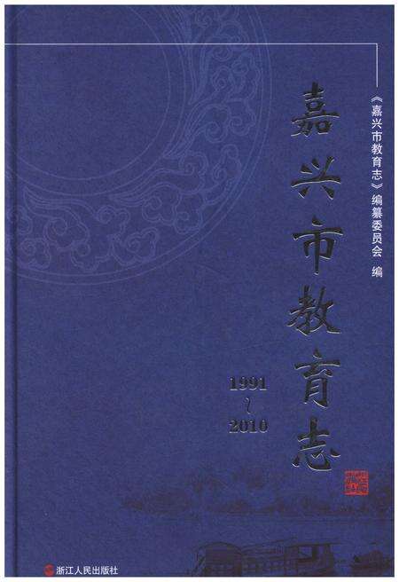《嘉兴市教育志 1991-2010》.pdf电子版_浙江省志缩略图