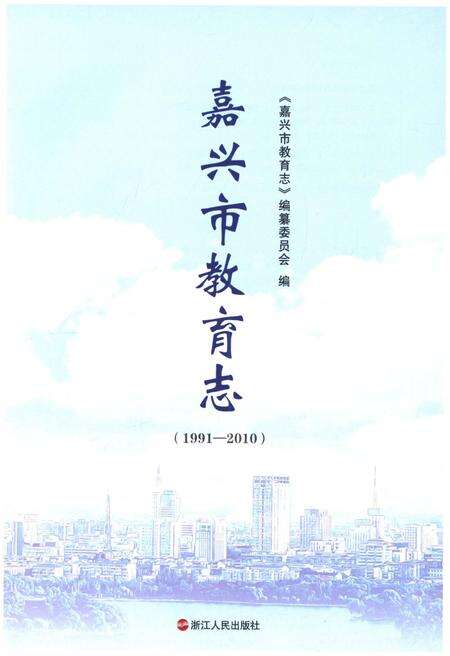 《嘉兴市教育志 1991-2010》.pdf电子版_浙江省志预览图1