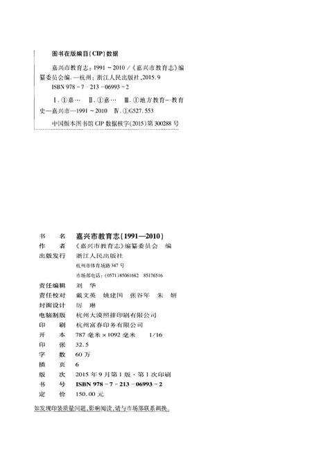 《嘉兴市教育志 1991-2010》.pdf电子版_浙江省志预览图2