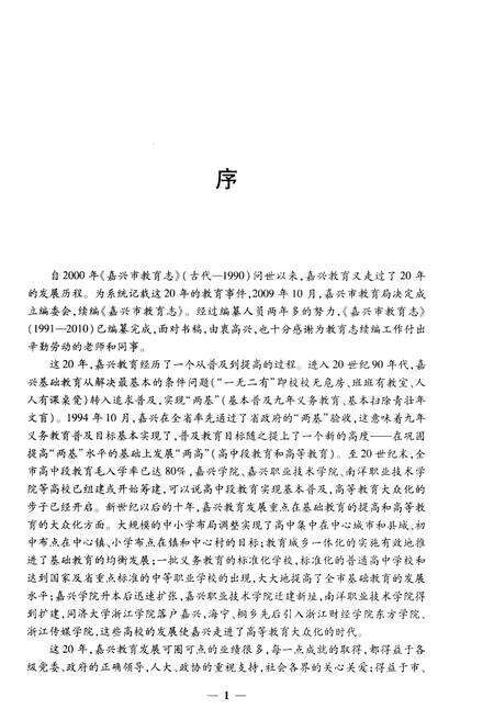 《嘉兴市教育志 1991-2010》.pdf电子版_浙江省志预览图4