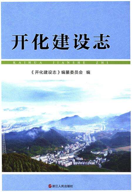 《开化建设志》.pdf电子版_浙江省志缩略图