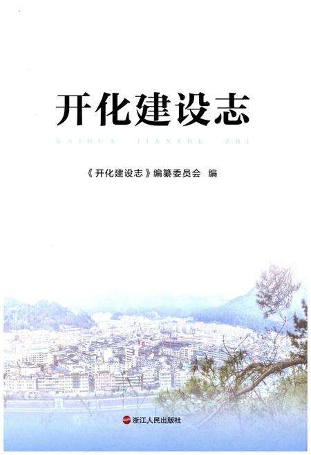 《开化建设志》.pdf电子版_浙江省志预览图1