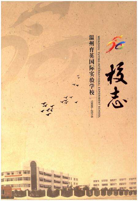 《温州育英国际实验学校校志 1996-2016》.pdf电子版_浙江省志缩略图