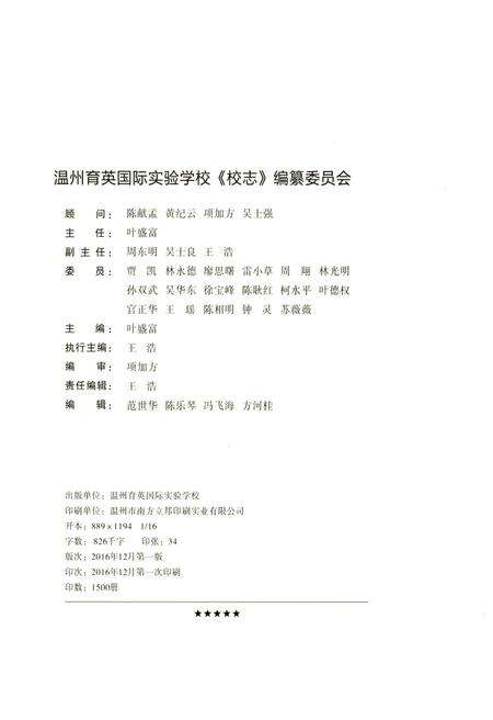 《温州育英国际实验学校校志 1996-2016》.pdf电子版_浙江省志预览图1