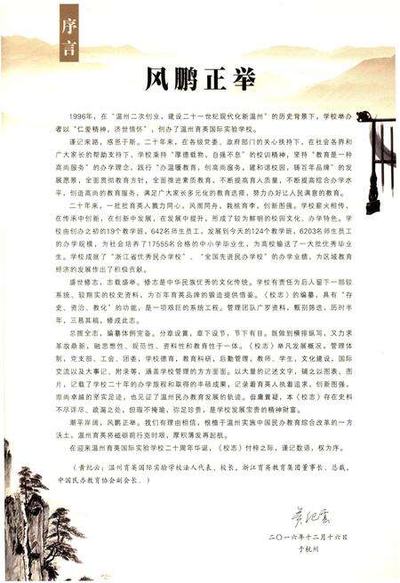 《温州育英国际实验学校校志 1996-2016》.pdf电子版_浙江省志预览图2