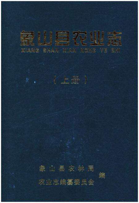 《象山县农业志 上册》.pdf电子版_浙江省志缩略图