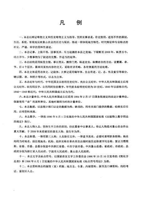 《象山县农业志 上册》.pdf电子版_浙江省志预览图3