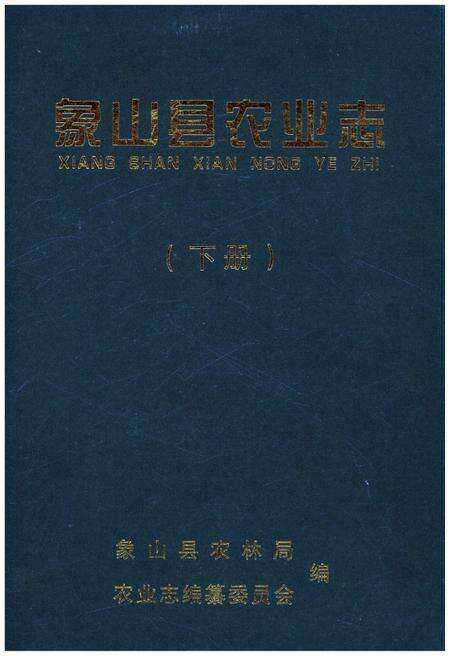 《象山县农业志 下册》.pdf电子版_浙江省志缩略图