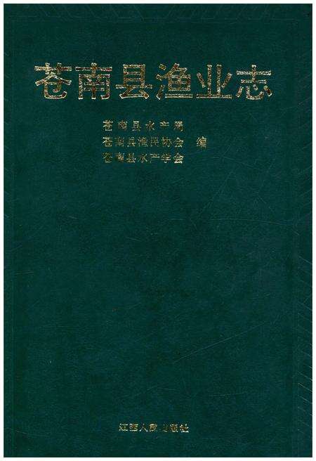 《苍南县渔业志》.pdf电子版_浙江省志缩略图
