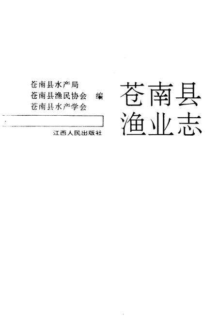 《苍南县渔业志》.pdf电子版_浙江省志预览图1