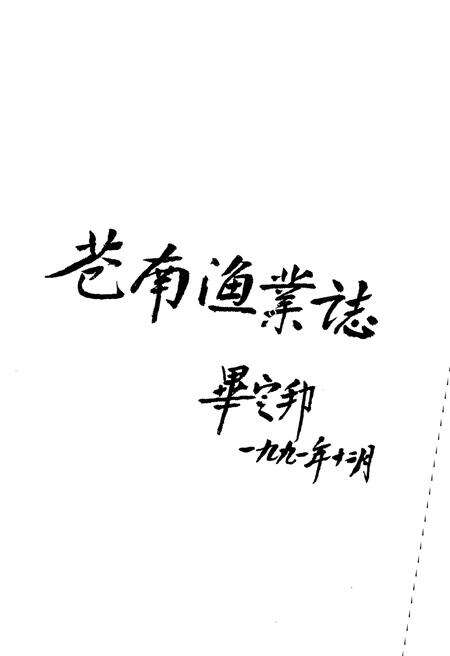 《苍南县渔业志》.pdf电子版_浙江省志预览图4