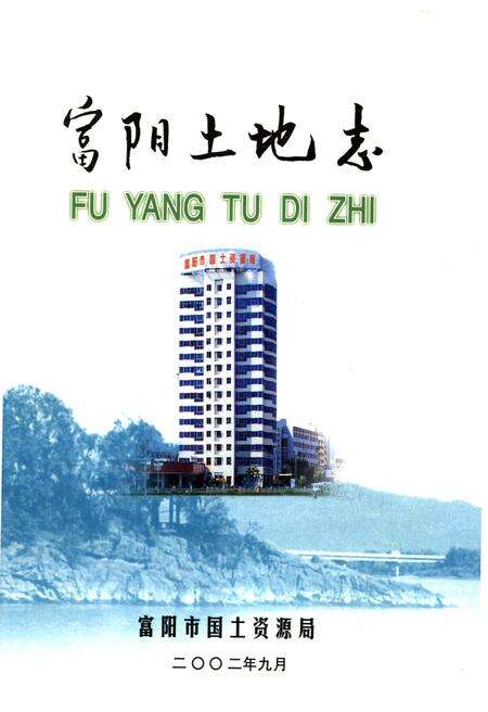 《富阳土地志》.pdf电子版_浙江省志缩略图