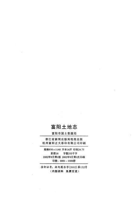 《富阳土地志》.pdf电子版_浙江省志预览图2