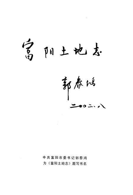 《富阳土地志》.pdf电子版_浙江省志预览图5