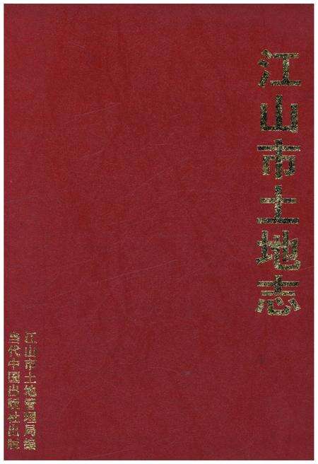 《江山市土地志》.pdf电子版_浙江省志缩略图