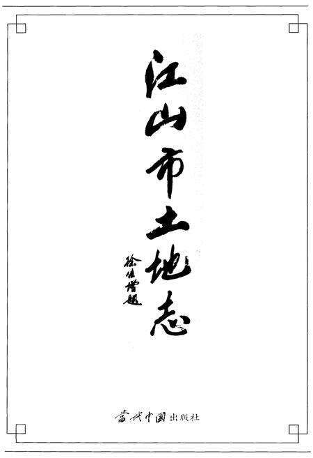 《江山市土地志》.pdf电子版_浙江省志预览图1