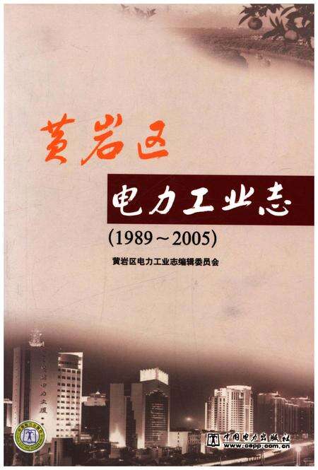 《黄岩区电力工业志 1989-2005》.pdf电子版_浙江省志缩略图