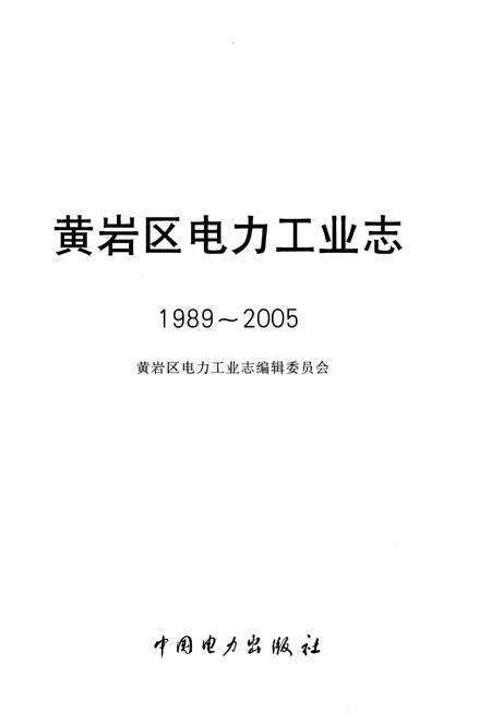 《黄岩区电力工业志 1989-2005》.pdf电子版_浙江省志预览图1