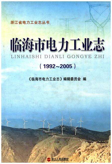 《临海市电力工业志 1992-2005》.pdf电子版_浙江省志缩略图