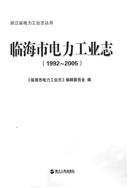 《临海市电力工业志 1992-2005》.pdf电子版_浙江省志预览图1