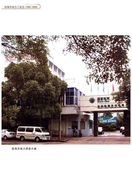 《临海市电力工业志 1992-2005》.pdf电子版_浙江省志预览图4