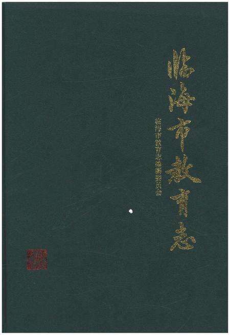《临海市教育志》.pdf电子版_浙江省志缩略图