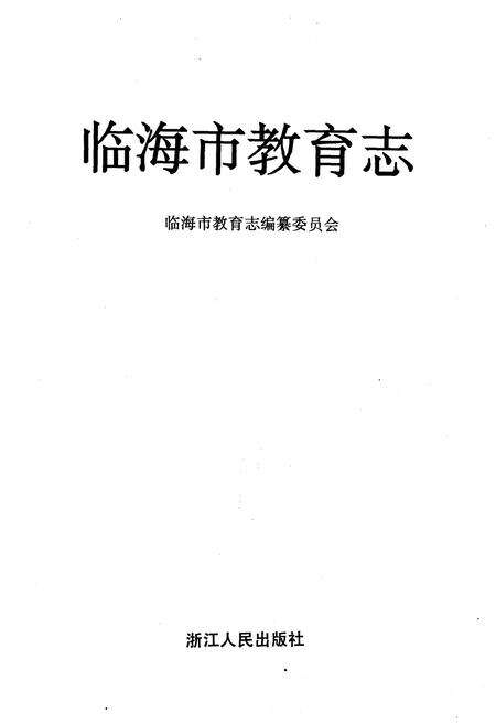 《临海市教育志》.pdf电子版_浙江省志预览图1