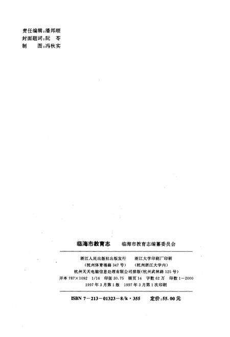 《临海市教育志》.pdf电子版_浙江省志预览图2