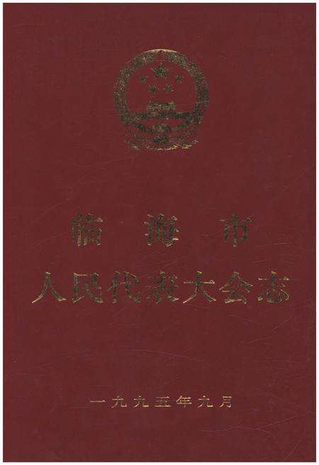 《临海市人民代表大会志 1949-1993》.pdf电子版_浙江省志缩略图