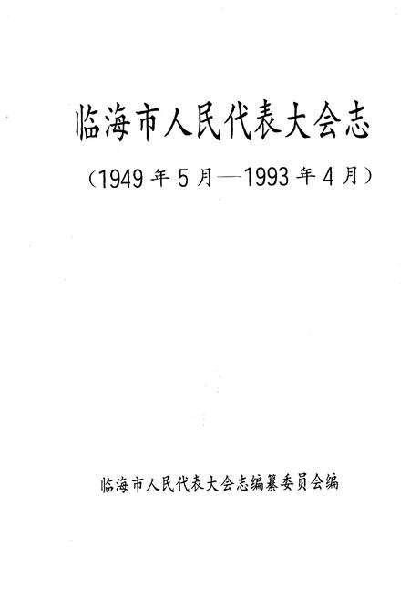《临海市人民代表大会志 1949-1993》.pdf电子版_浙江省志预览图1