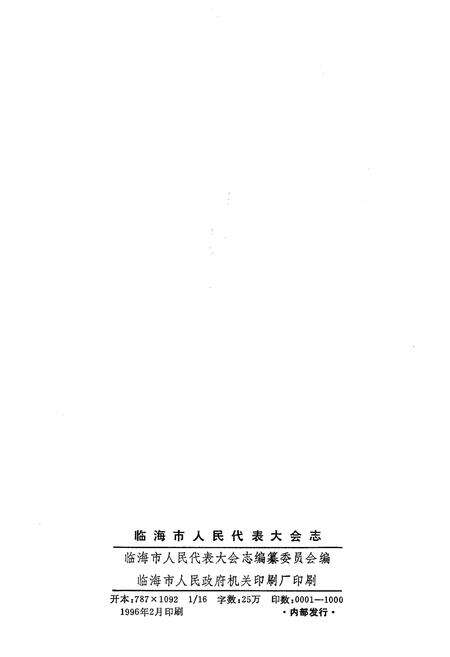 《临海市人民代表大会志 1949-1993》.pdf电子版_浙江省志预览图2