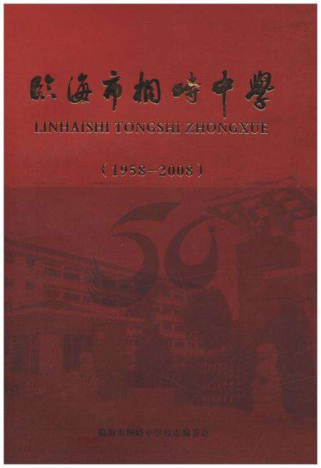 《临海市桐峙中学 1958-2008》.pdf电子版_浙江省志缩略图