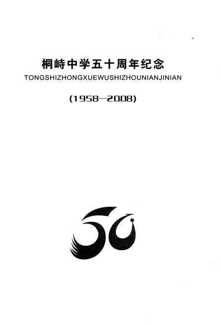 《临海市桐峙中学 1958-2008》.pdf电子版_浙江省志预览图1