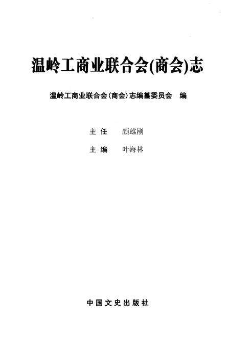 《温岭工商业联合会（商会）志》.pdf电子版_浙江省志预览图1