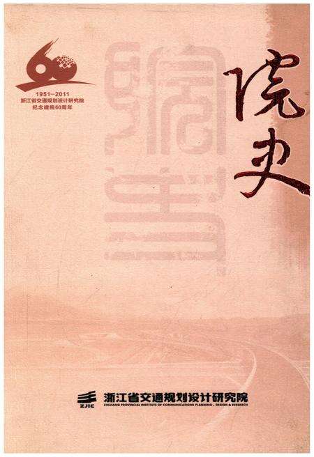 《浙江省交通规划设计研究院 院史》.pdf电子版_浙江省志缩略图