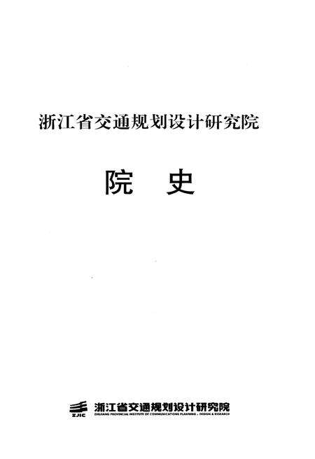《浙江省交通规划设计研究院 院史》.pdf电子版_浙江省志预览图1