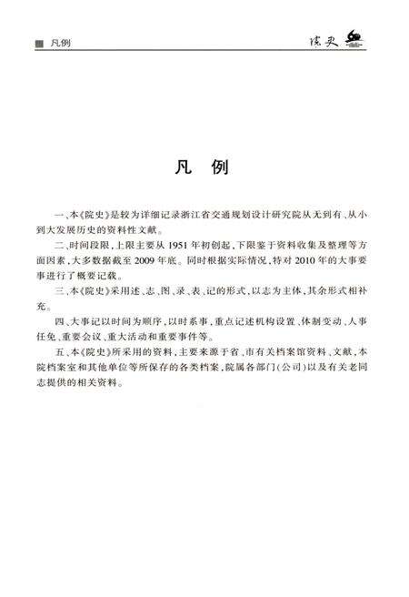 《浙江省交通规划设计研究院 院史》.pdf电子版_浙江省志预览图2