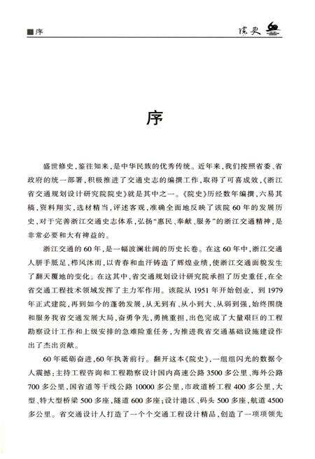 《浙江省交通规划设计研究院 院史》.pdf电子版_浙江省志预览图3