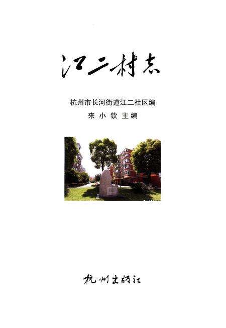 《江二村志》.pdf电子版_浙江省志预览图1