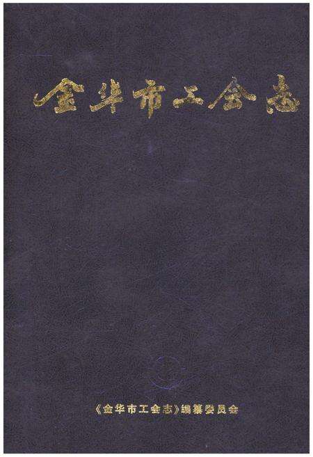 《金华市工会志》.pdf电子版_浙江省志缩略图