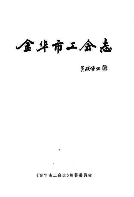 《金华市工会志》.pdf电子版_浙江省志预览图1