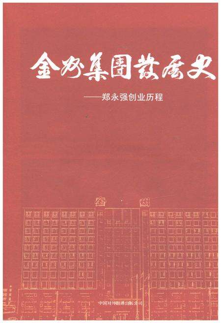 《金州集团发展史》.pdf电子版_浙江省志预览图1