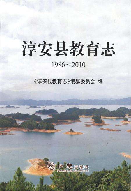 《淳安县教育志1986-2010》.pdf电子版_浙江省志缩略图