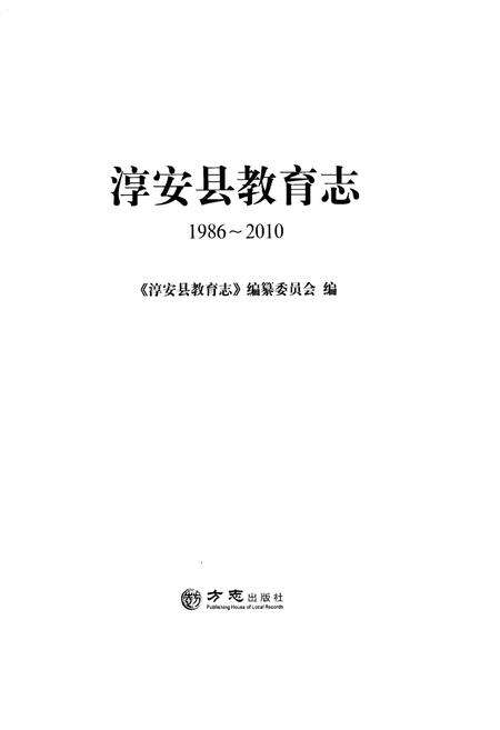《淳安县教育志1986-2010》.pdf电子版_浙江省志预览图1