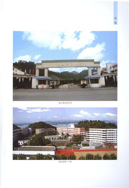 《淳安县教育志1986-2010》.pdf电子版_浙江省志预览图4