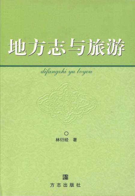 《地方志与旅游》.pdf电子版_浙江省志缩略图