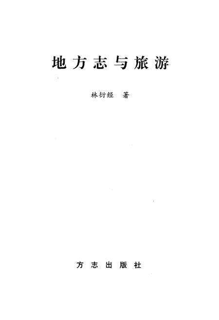 《地方志与旅游》.pdf电子版_浙江省志预览图1