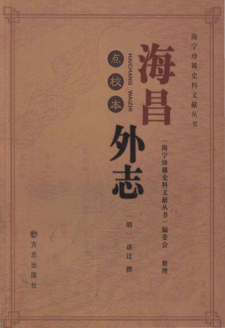 《海昌外志（点校本）》.pdf电子版_浙江省志缩略图