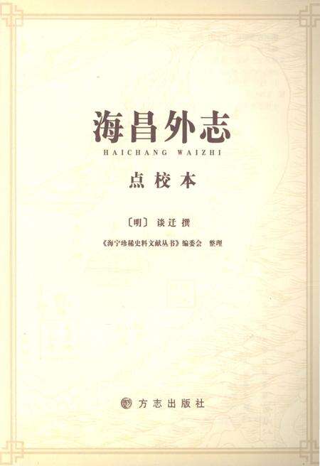 《海昌外志（点校本）》.pdf电子版_浙江省志预览图1