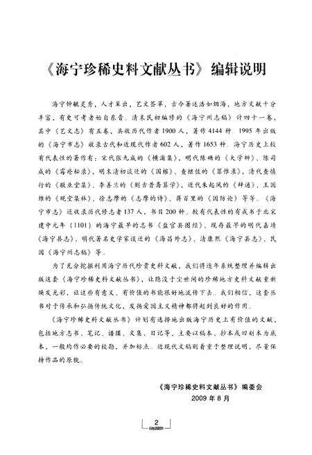 《海昌外志（点校本）》.pdf电子版_浙江省志预览图4